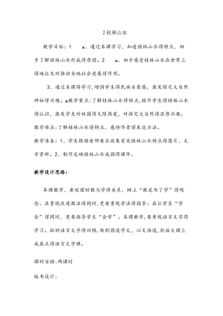 四年级下册语文教案2桂林山水 人教新课标