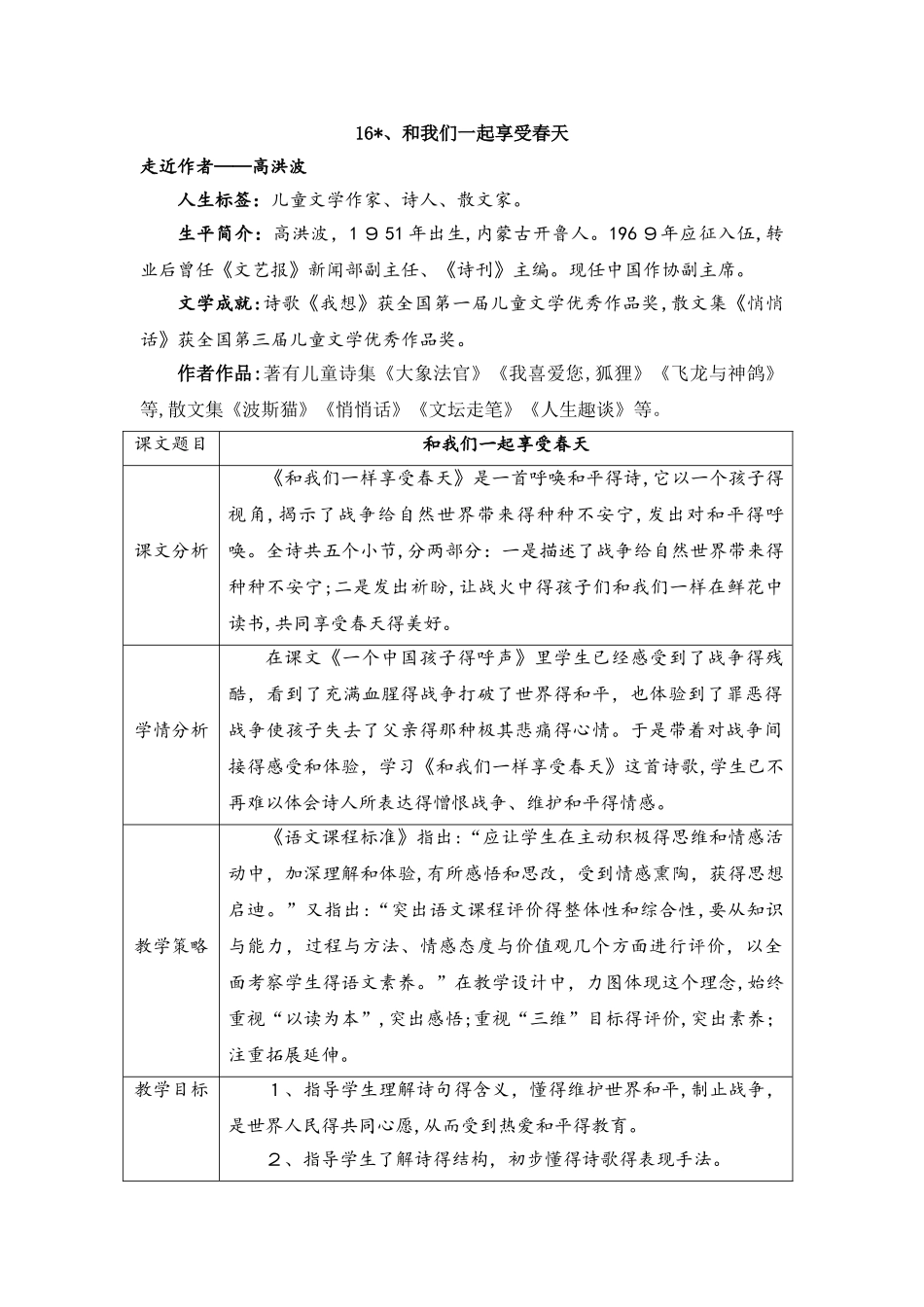 四年级下册语文教案16和我们一起享受春天 人教新课标_第1页