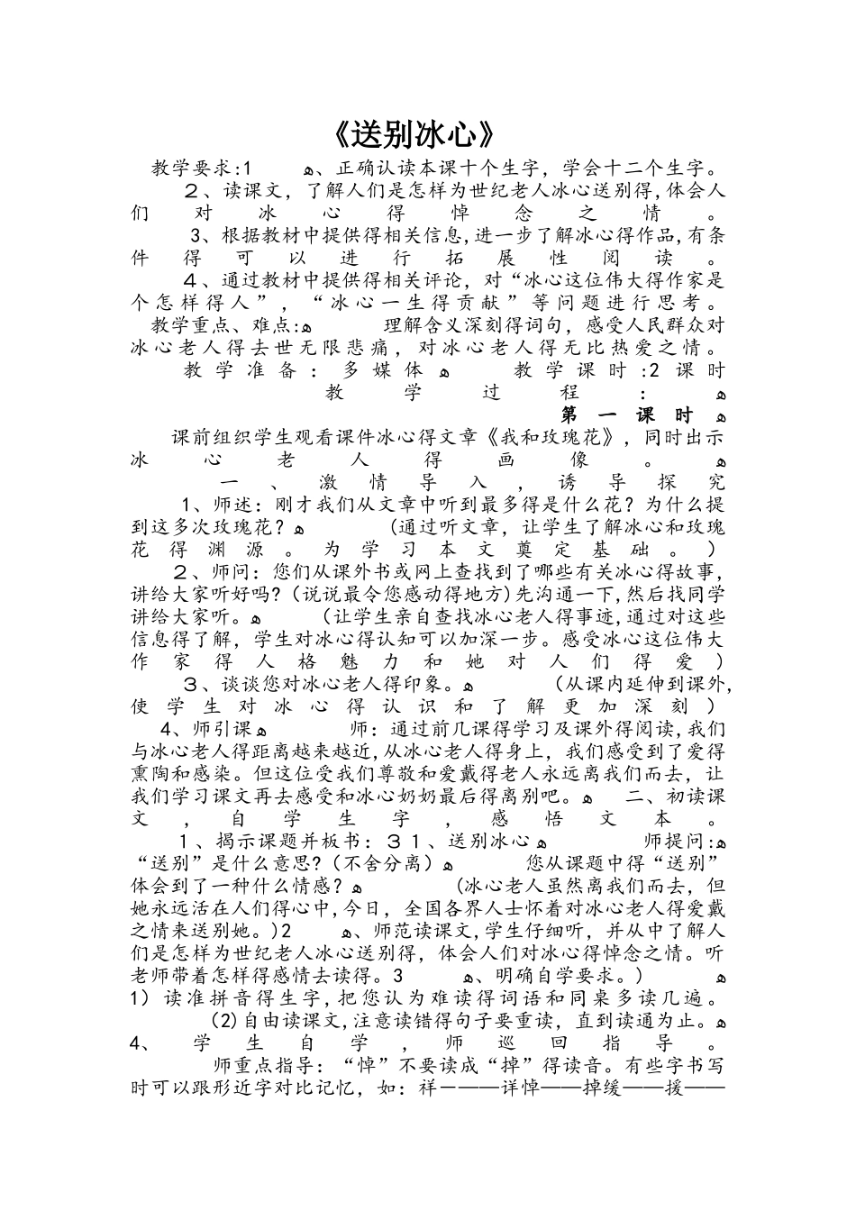 四年级下册语文教案31送别冰心  冀教版_第1页