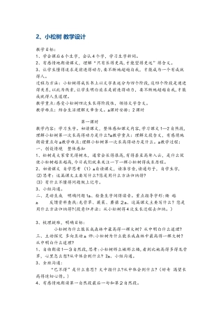 四年级下册语文教案小松树2 鄂教版