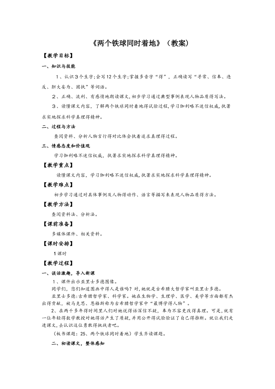 四年级下册语文教案两个铁球同时着地_人教新课标_第1页