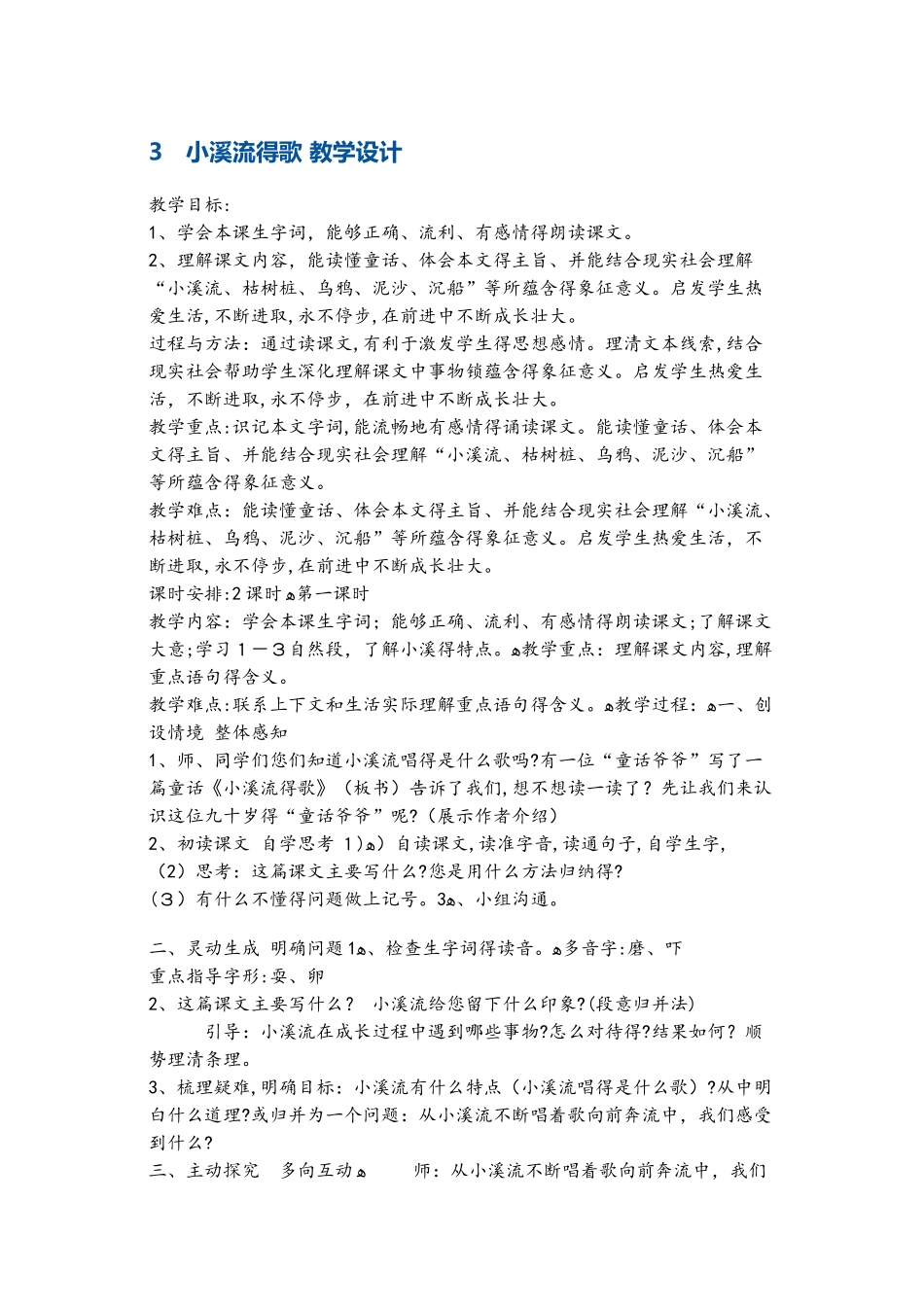 四年级下册语文教案3 小溪流的歌 鄂教版_第1页