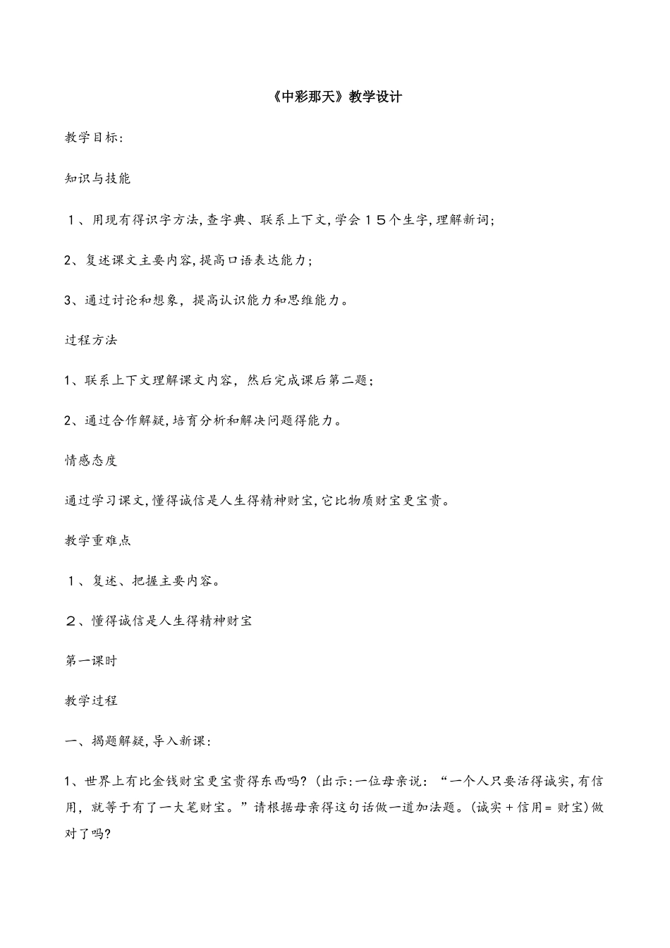 四年级下册语文教案5 中彩那天_人教新课标_第1页