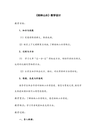 四年级下册语文教案桂林山水_人教新课标