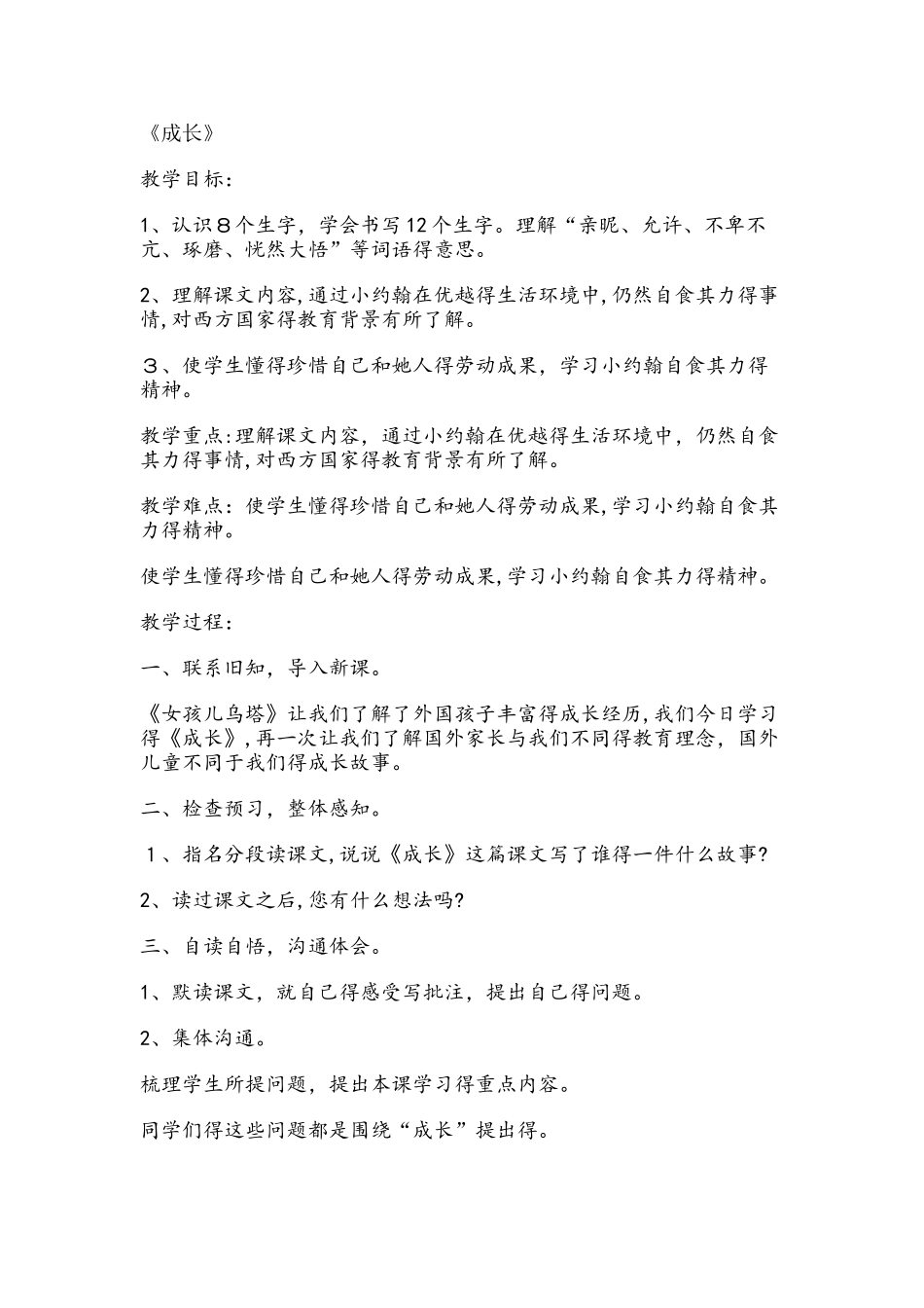 四年级下册语文教案第三单元成长_第1页