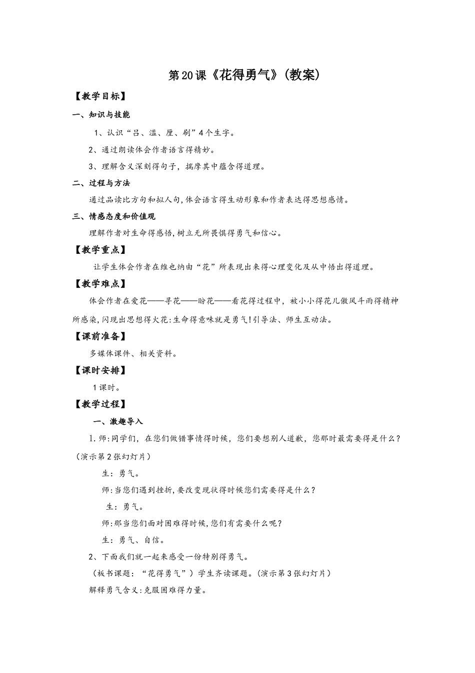 四年级下册语文教案花的勇气∣人教新课标_第1页