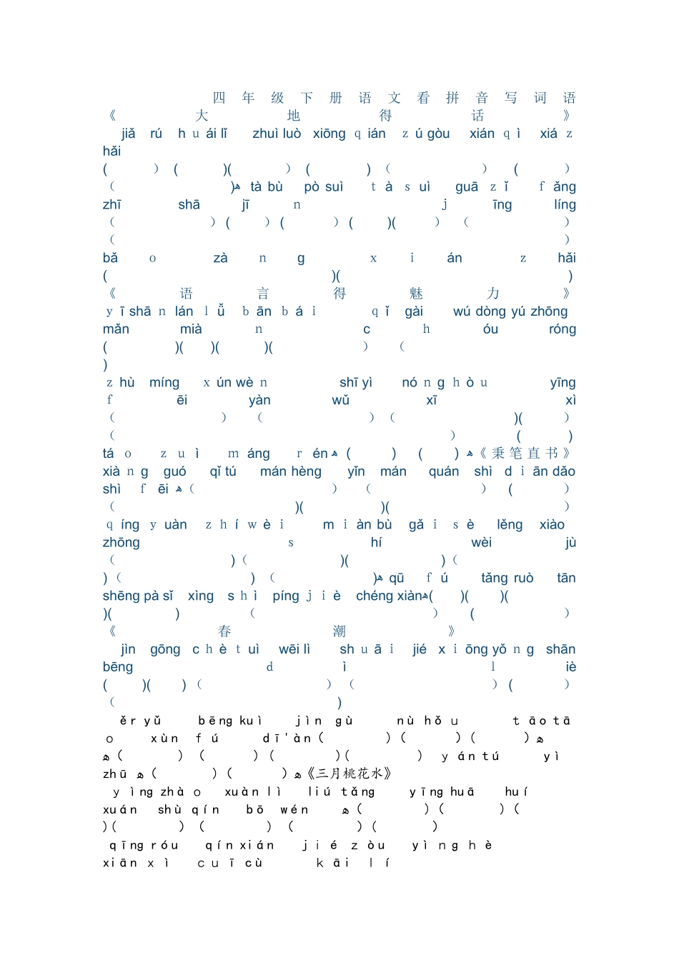 四年级下册语文素材看拼音写词语 北师大版_第1页
