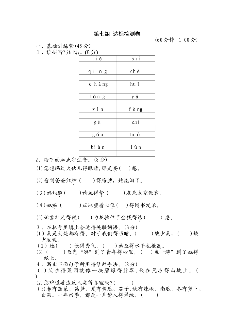 四年级下册语文试卷第七单元 人教新课标_第1页