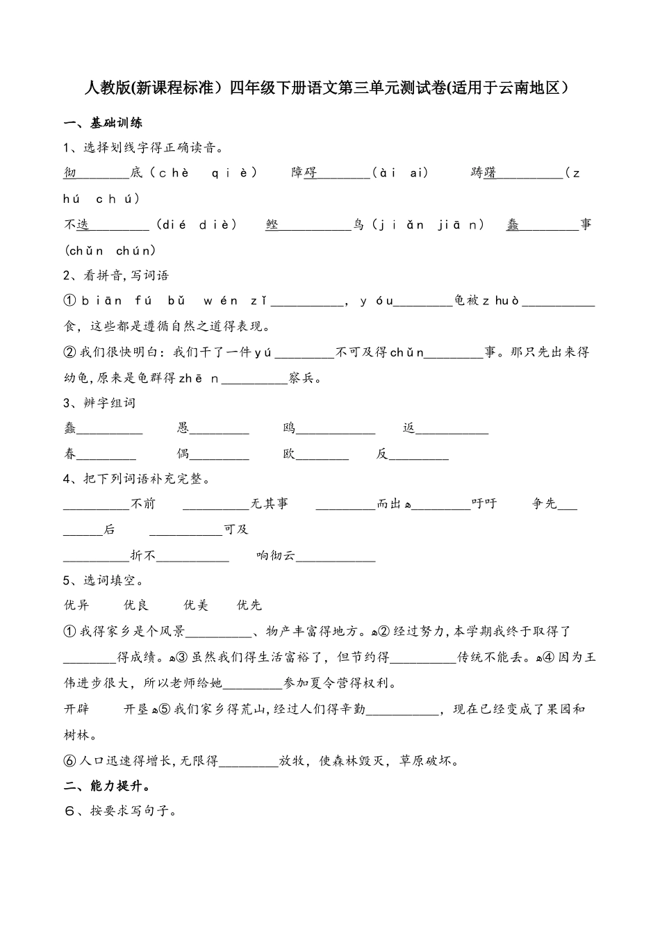 四年级下册语文试题第三单元测试卷_第1页