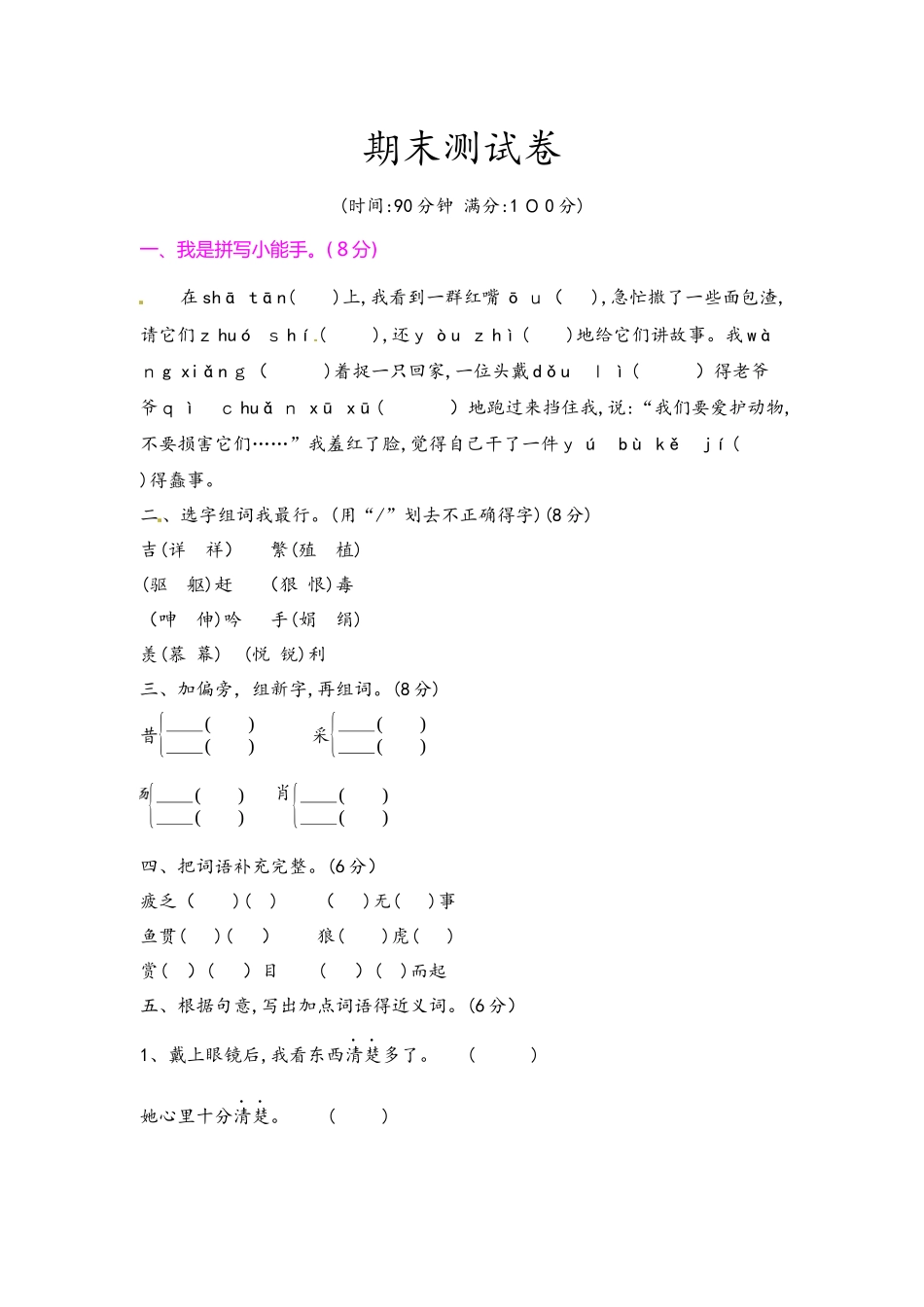 四年级下册语文试题  期末测评卷 含答案 人教新课标_第1页