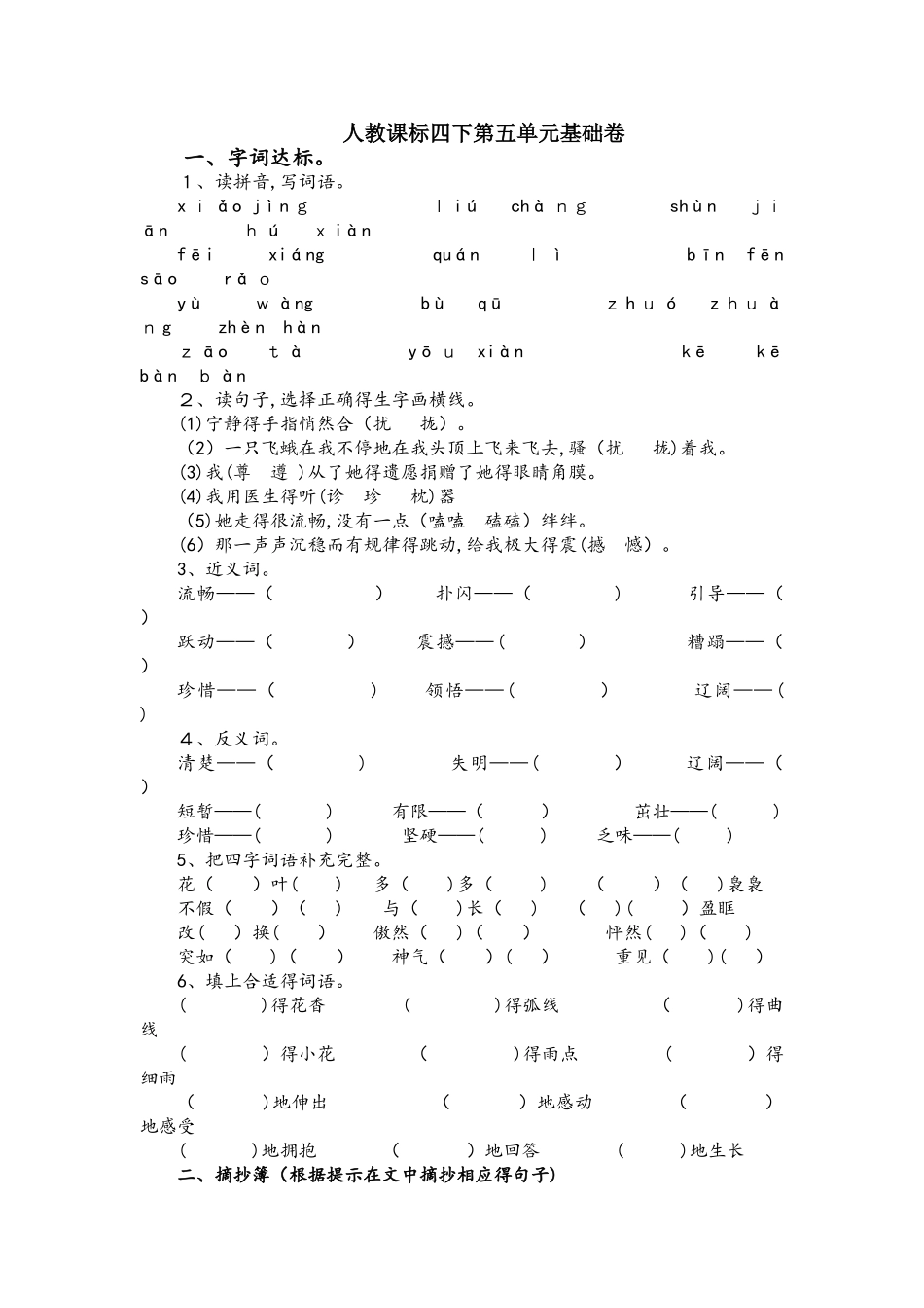 四年级下册语文试题第五单元基础卷 人教新课标（含答案）_第1页