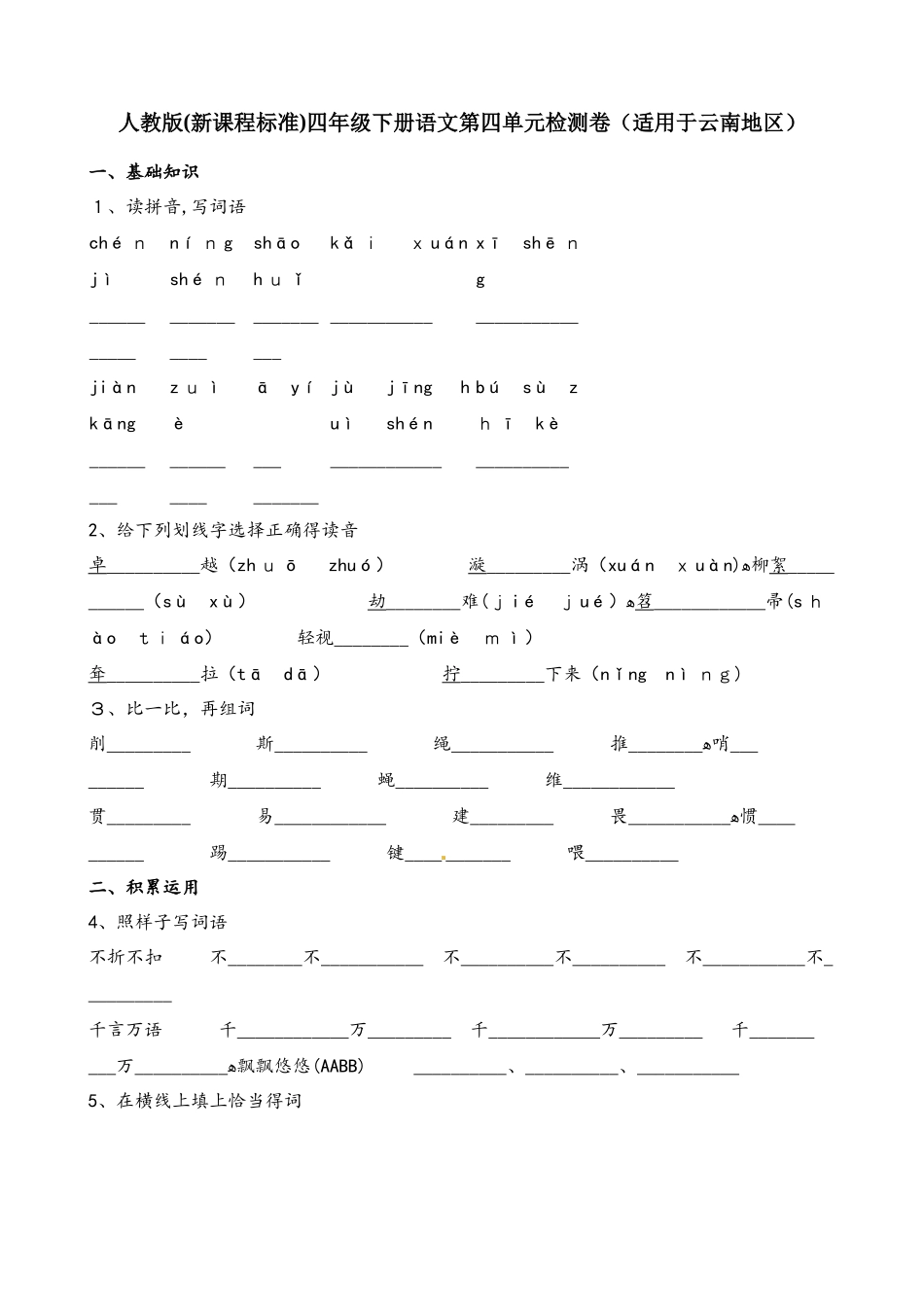 四年级下册语文试题第四单元检测卷_第1页