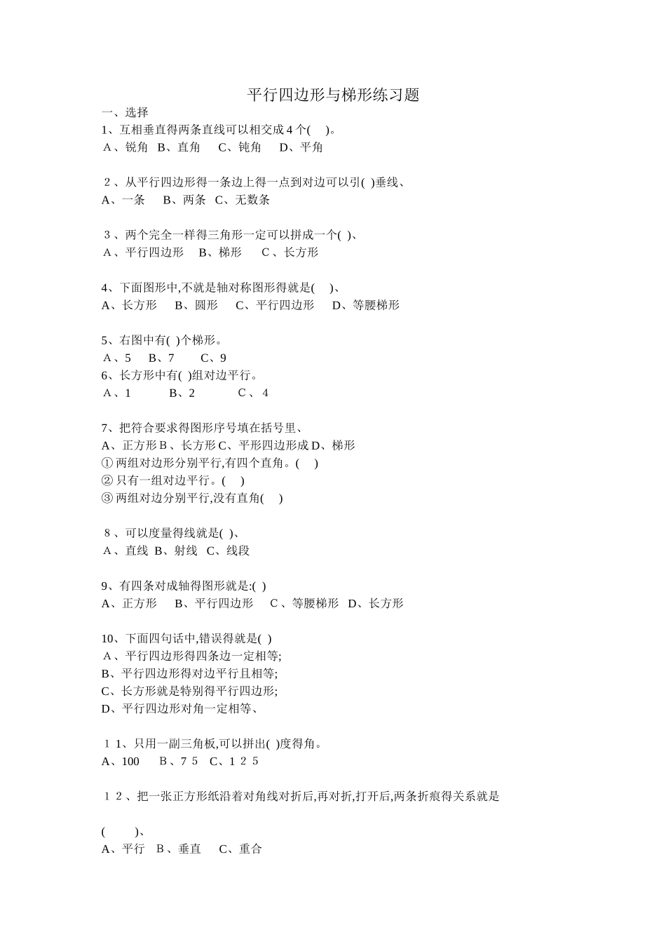 四年级平行四边形和梯形练习题_第1页