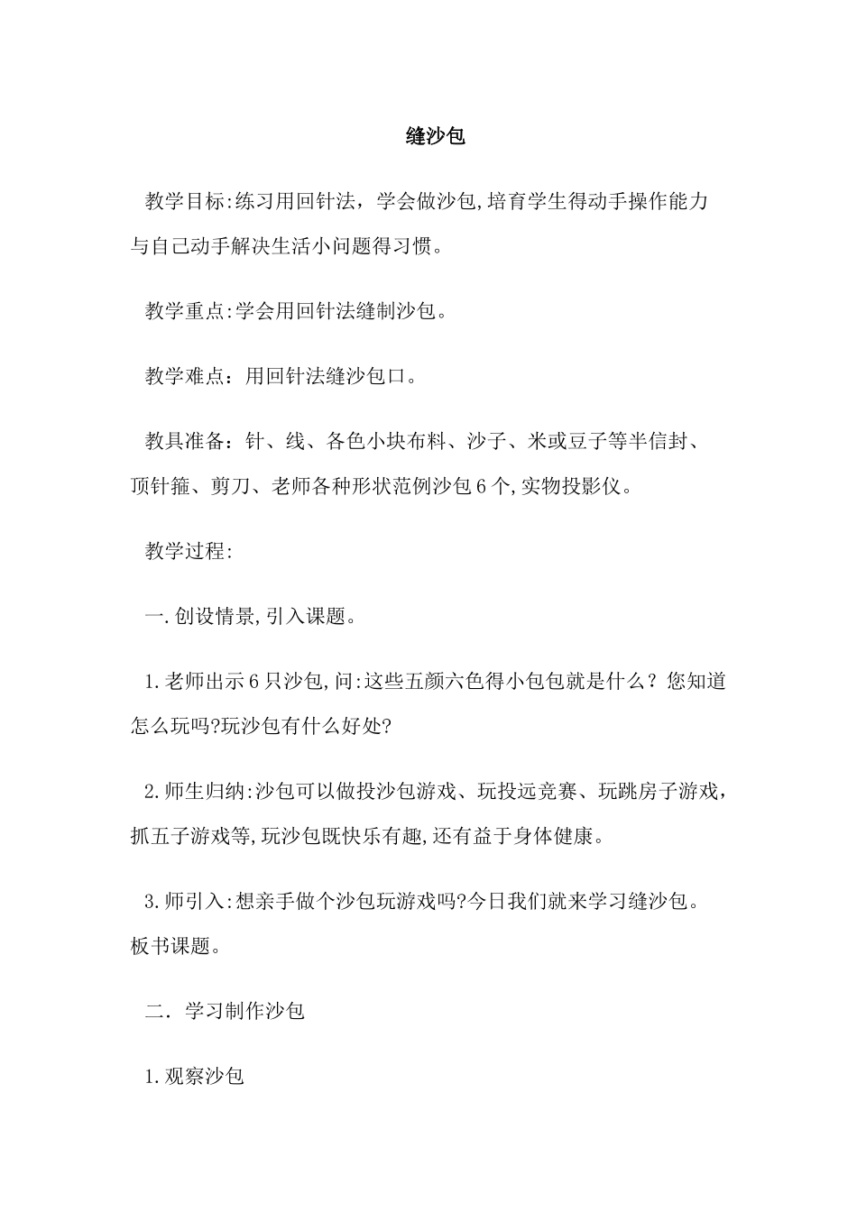 四年级劳动课《缝沙包》教案_第1页