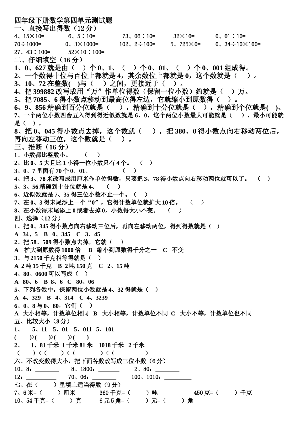 四年级数学下册第四单元试卷_第1页