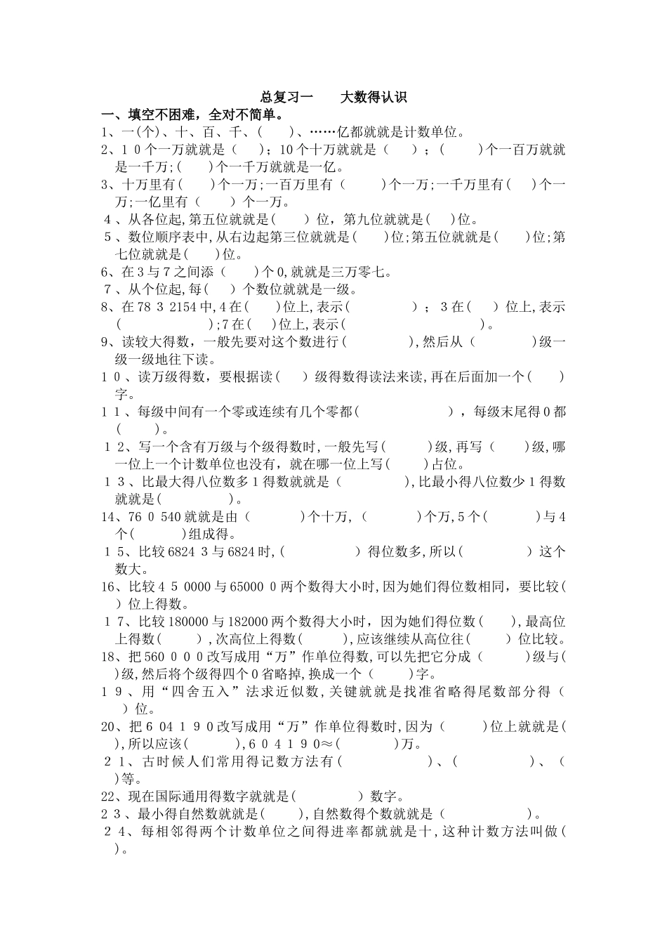 四年级数学大数的认识专项练习题_第1页