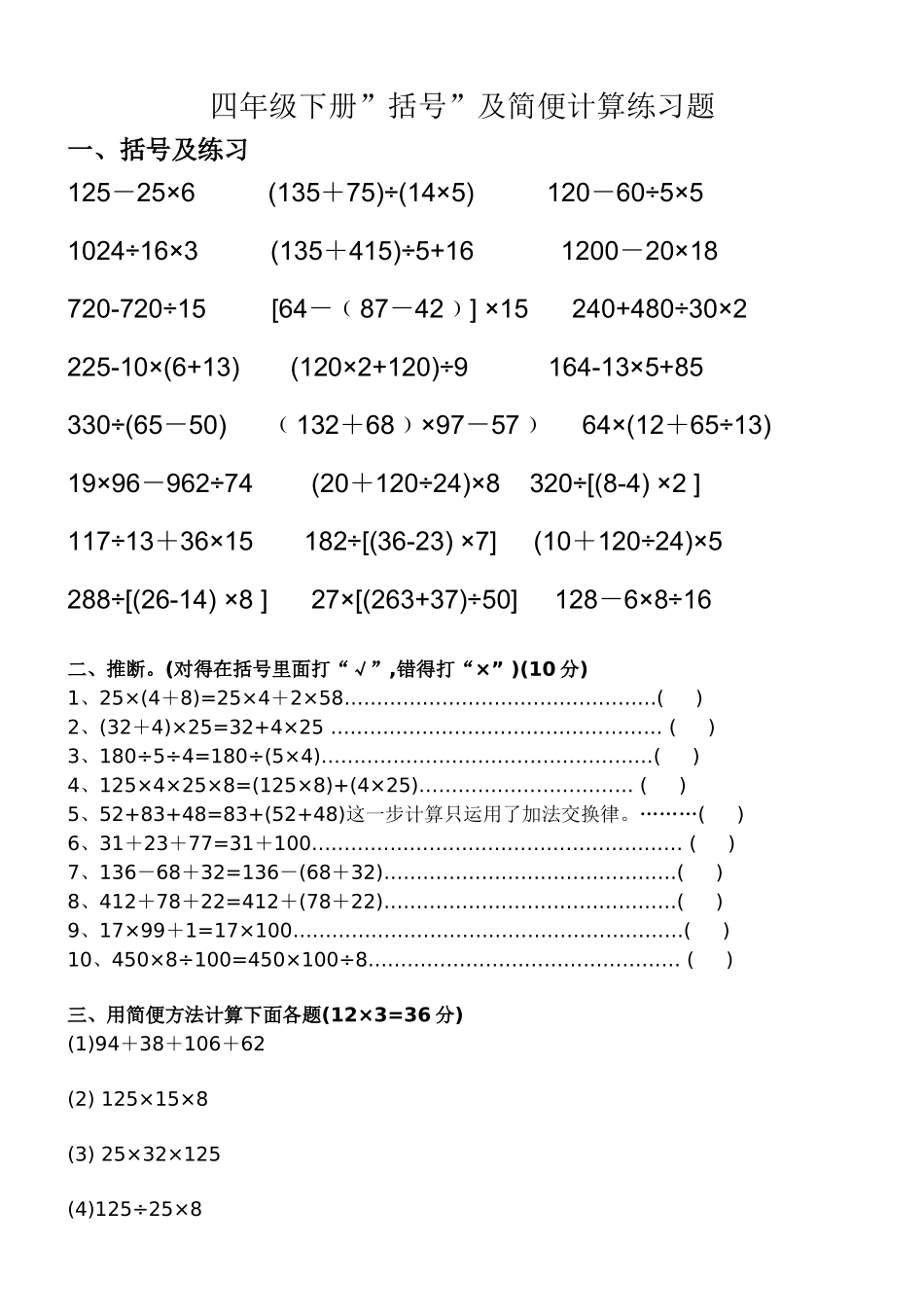 四年级数学括号及简便计算方法练习_第1页