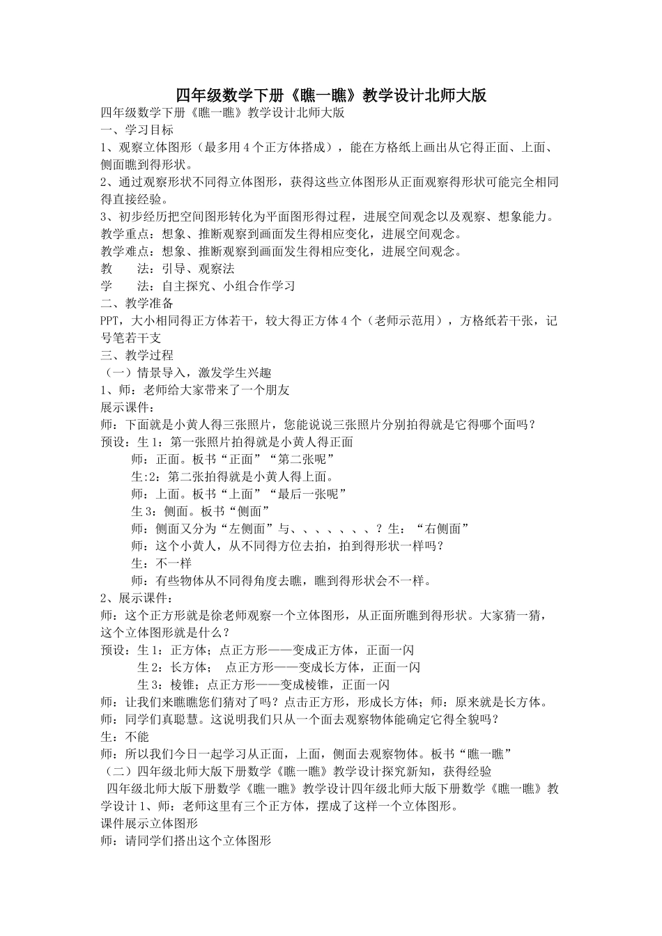 四年级数学下册《看一看》教学设计北师大版_第1页