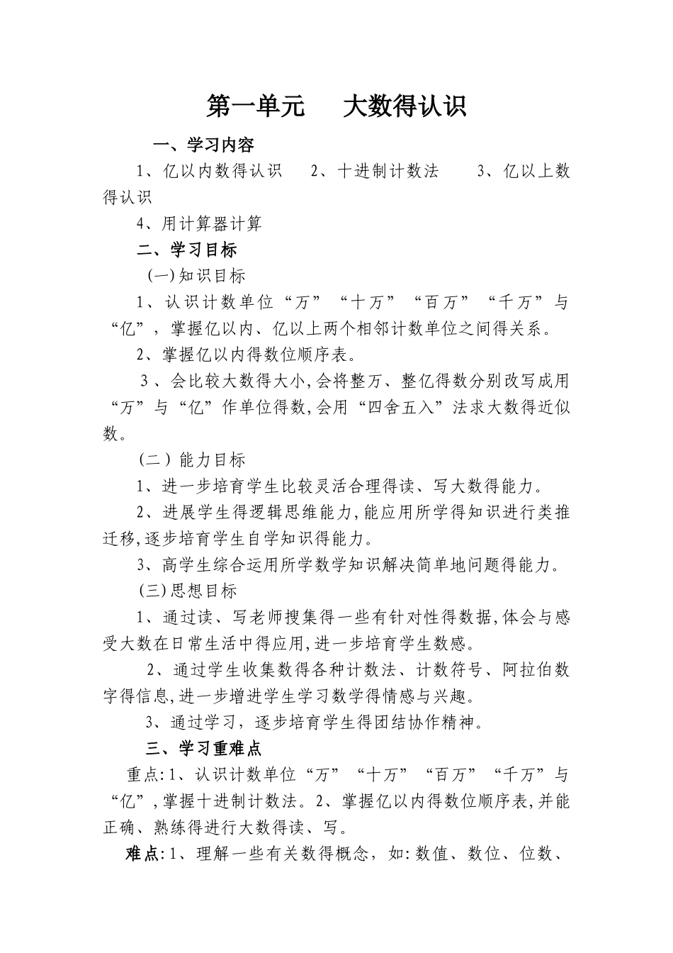 四年级第一单元大数的认识教案_第1页