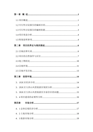 四方山生态旅游设施项目可行性研究报告书