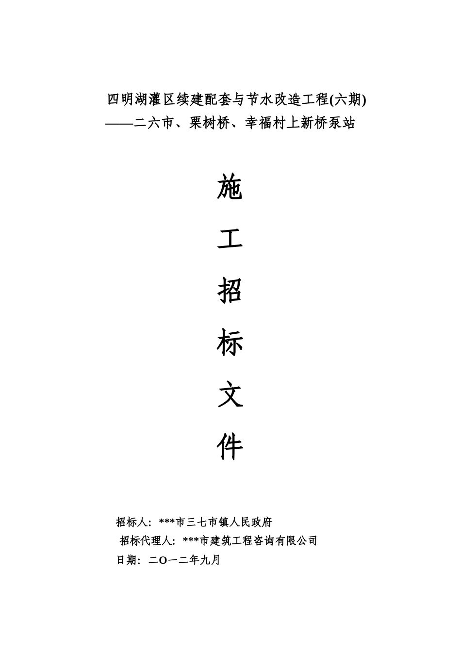 四明湖灌区续建配套与节水改造工程-二六市、栗树桥、幸福村上新桥泵站施工招标文件_第1页