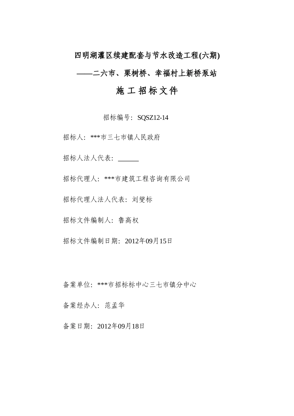 四明湖灌区续建配套与节水改造工程-二六市、栗树桥、幸福村上新桥泵站施工招标文件_第2页