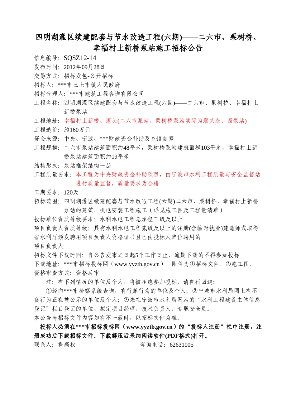 四明湖灌区续建配套与节水改造工程-二六市、栗树桥、幸福村上新桥泵站施工招标文件_第3页