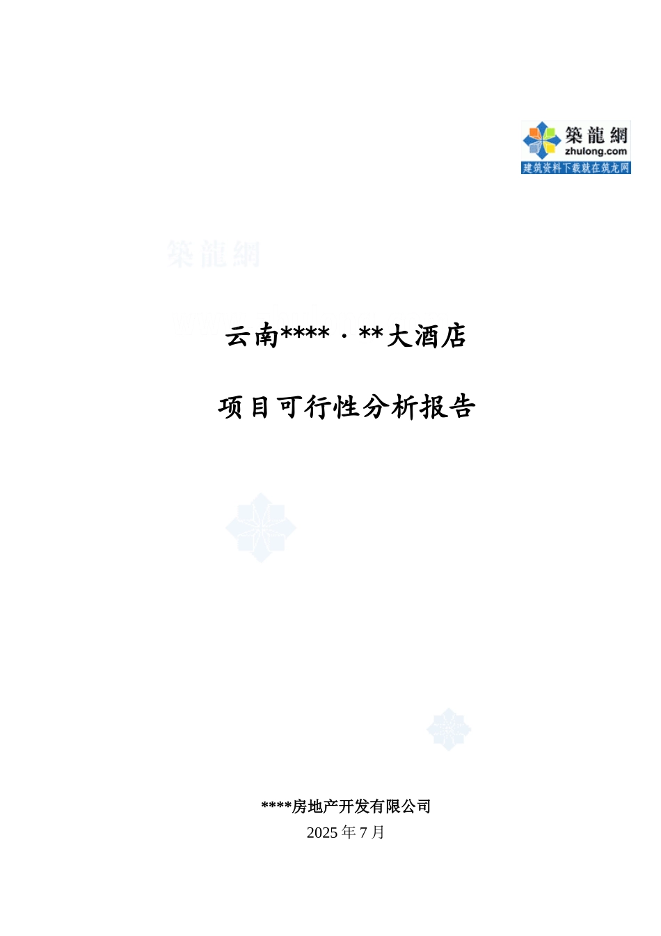 四星级大酒店项目可行性研究报告_第2页