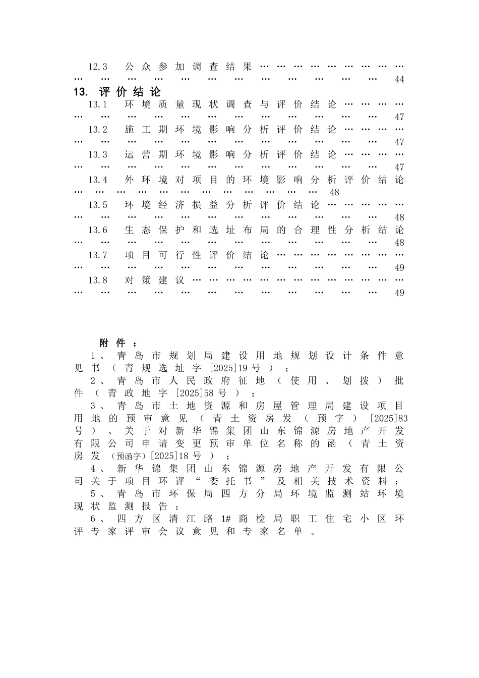 四方区清江路商检局职工住宅小区环境影响报告书_第3页