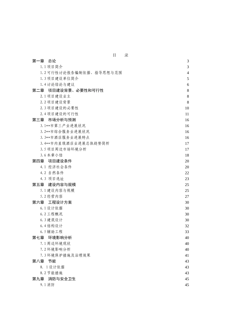 四星级酒店建设项目可行性研究报告(最新整理)_第2页