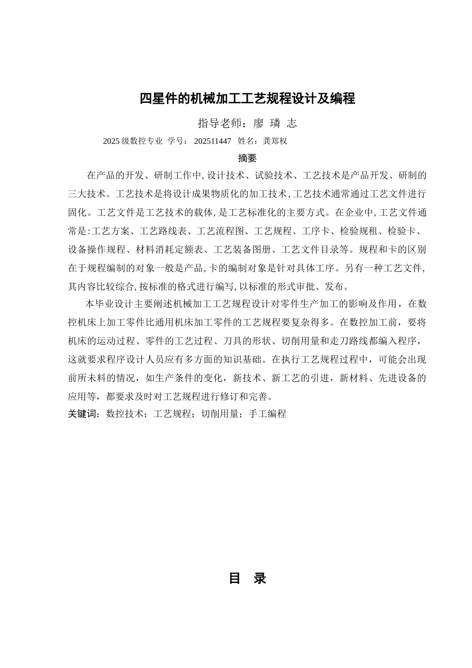 四星件的机械加工工艺规程设计及编程-学位论文_第1页