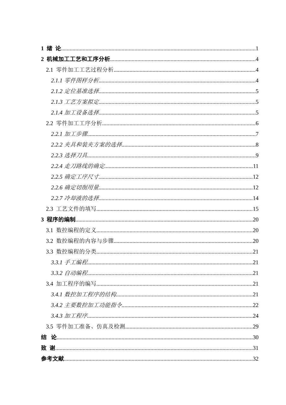 四星件的机械加工工艺规程设计及编程-学位论文_第2页