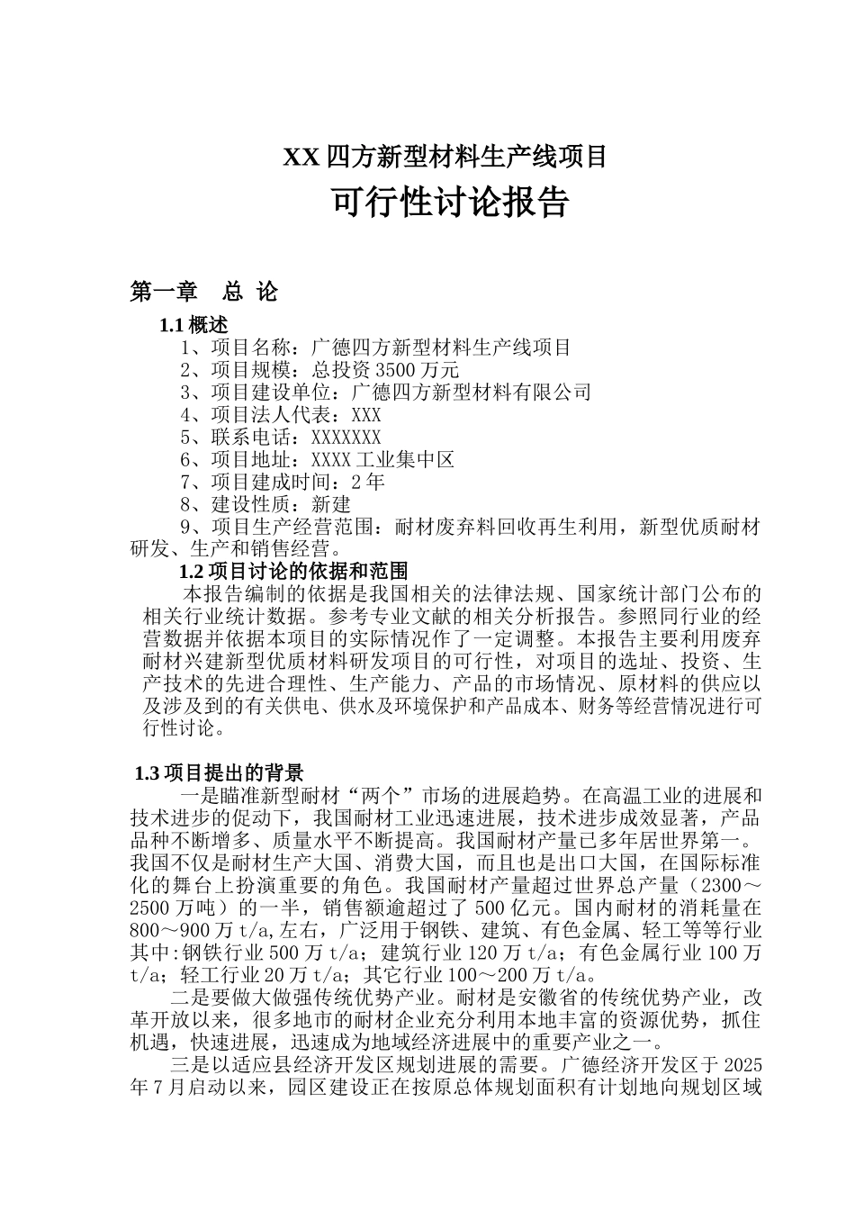 四方新型材料生产线项目可行性研究报告_第2页