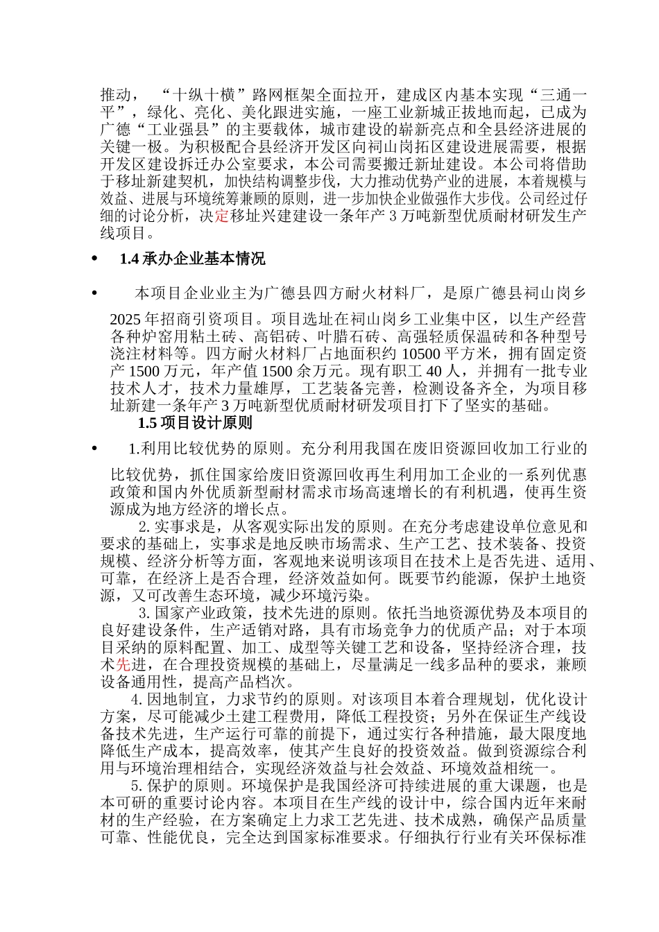 四方新型材料生产线项目可行性研究报告_第3页