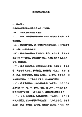 四星级物业服务标准细