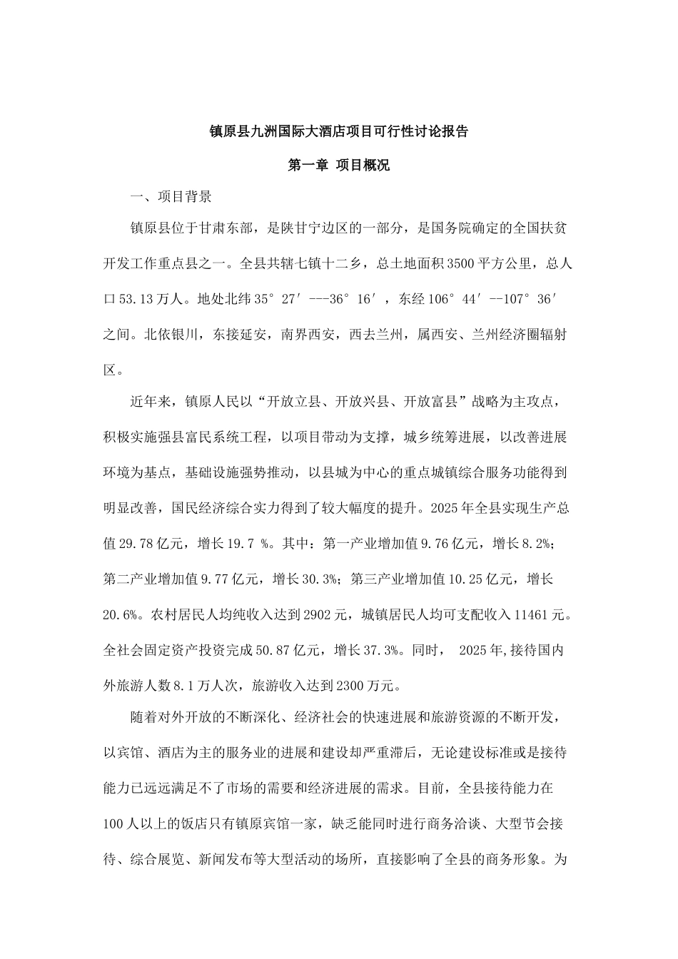 四星酒店建设项目可行性研究报告_第2页