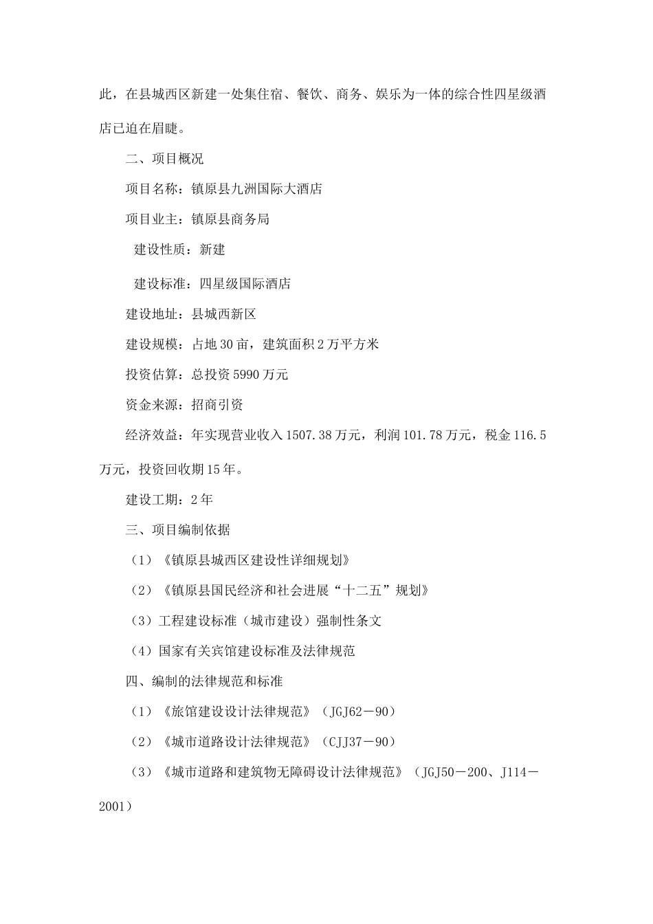 四星酒店建设项目可行性研究报告_第3页