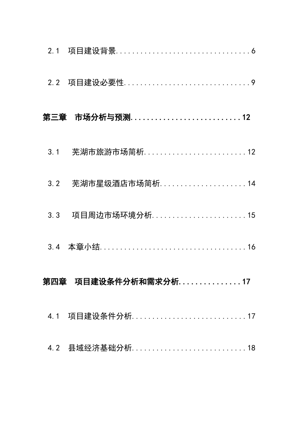四星级酒店项目建设项目可行性研究报告_第3页