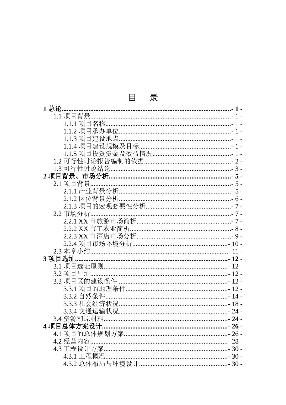 四星级酒店建设项目投资可研报告计划书_第2页