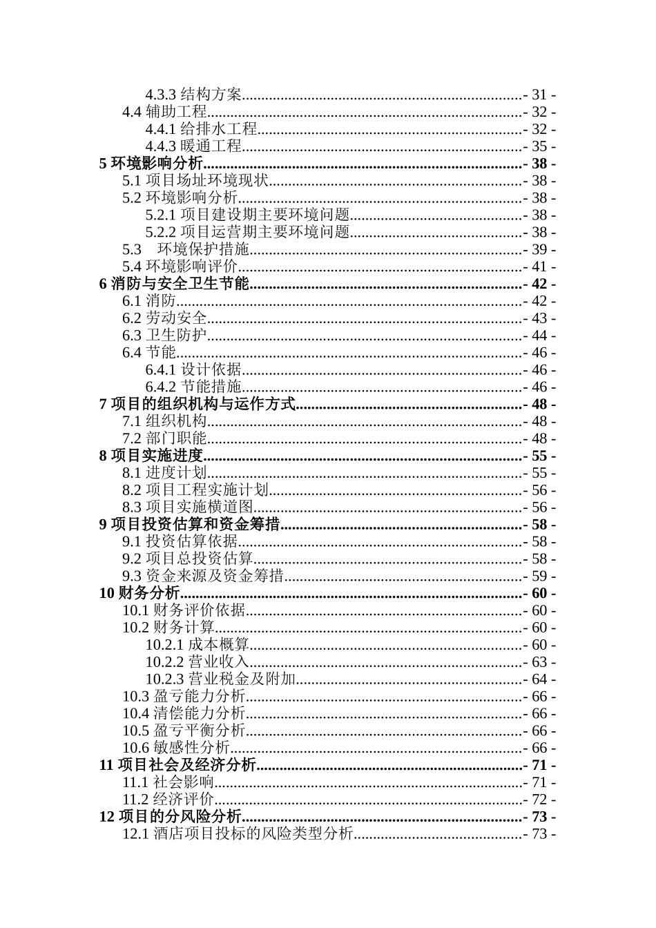四星级酒店建设项目投资可研报告计划书_第3页