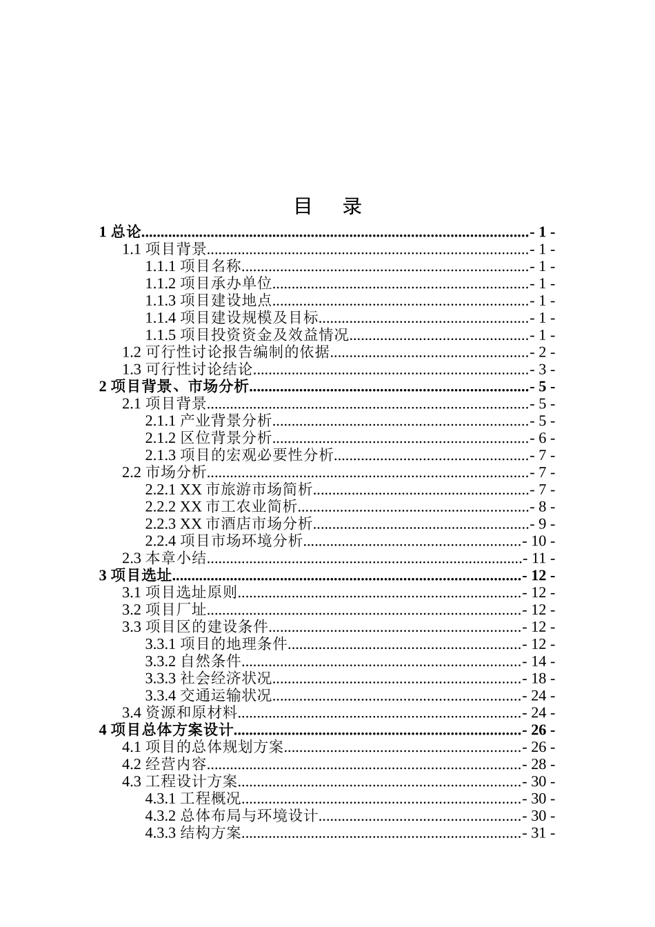 四星级酒店建设项目投资可行性研究报告_第2页