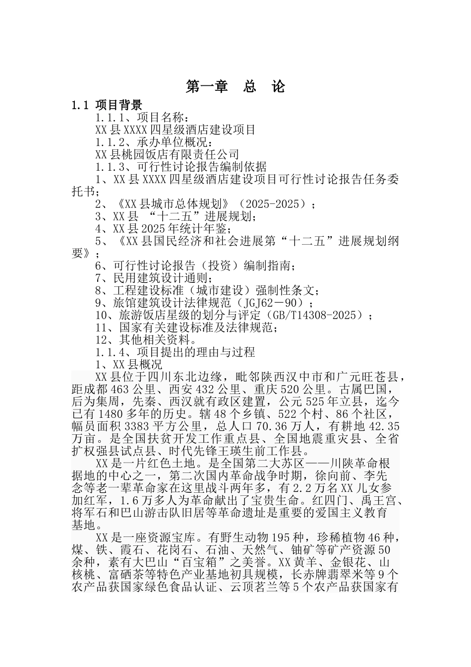 四星级酒店建设项目可行性研究报告_第2页