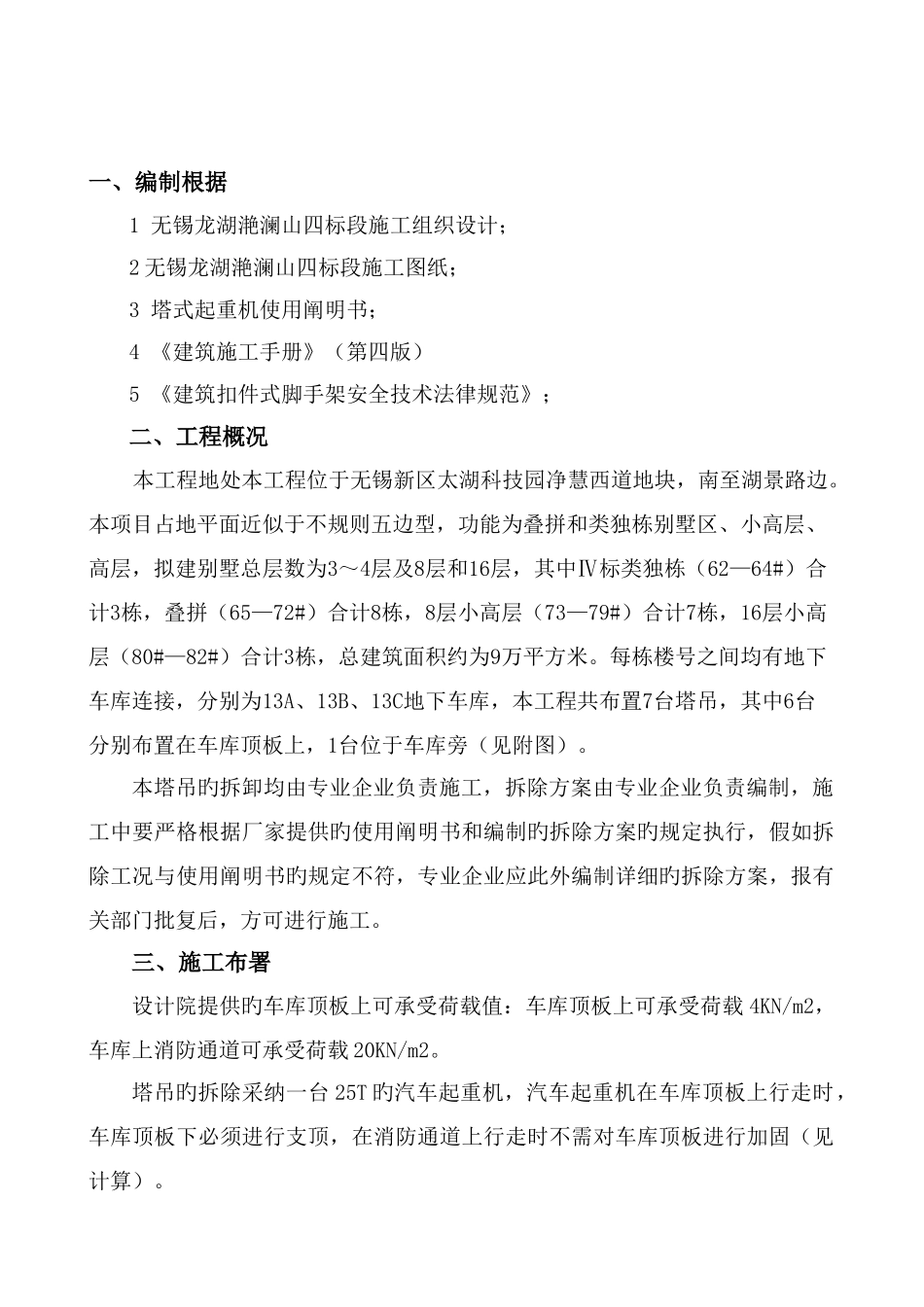 四标段塔吊拆除车库顶板加固方案_第1页