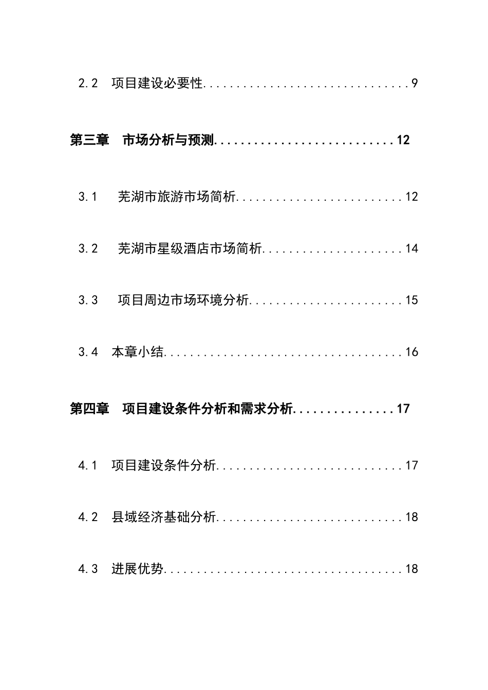 四星级酒店项目备案资金申请可研报告计划书_第3页