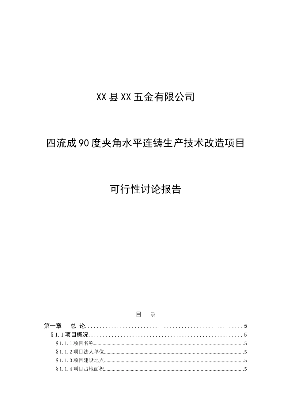 四流成90度夹角水平连铸生产技术改造项目可行性研究报告_第2页