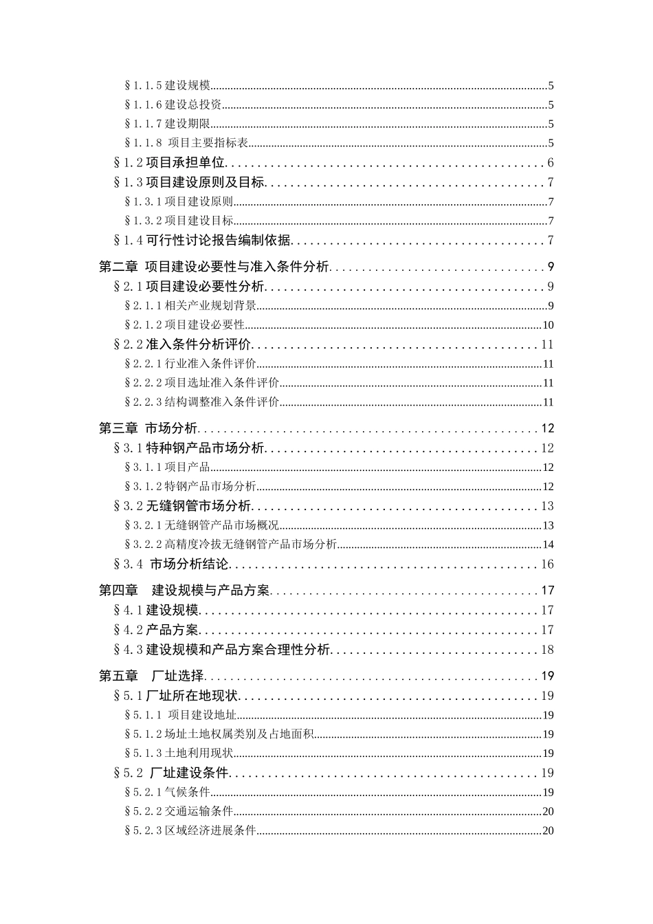 四流成90度夹角水平连铸生产技术改造项目可行性研究报告_第3页