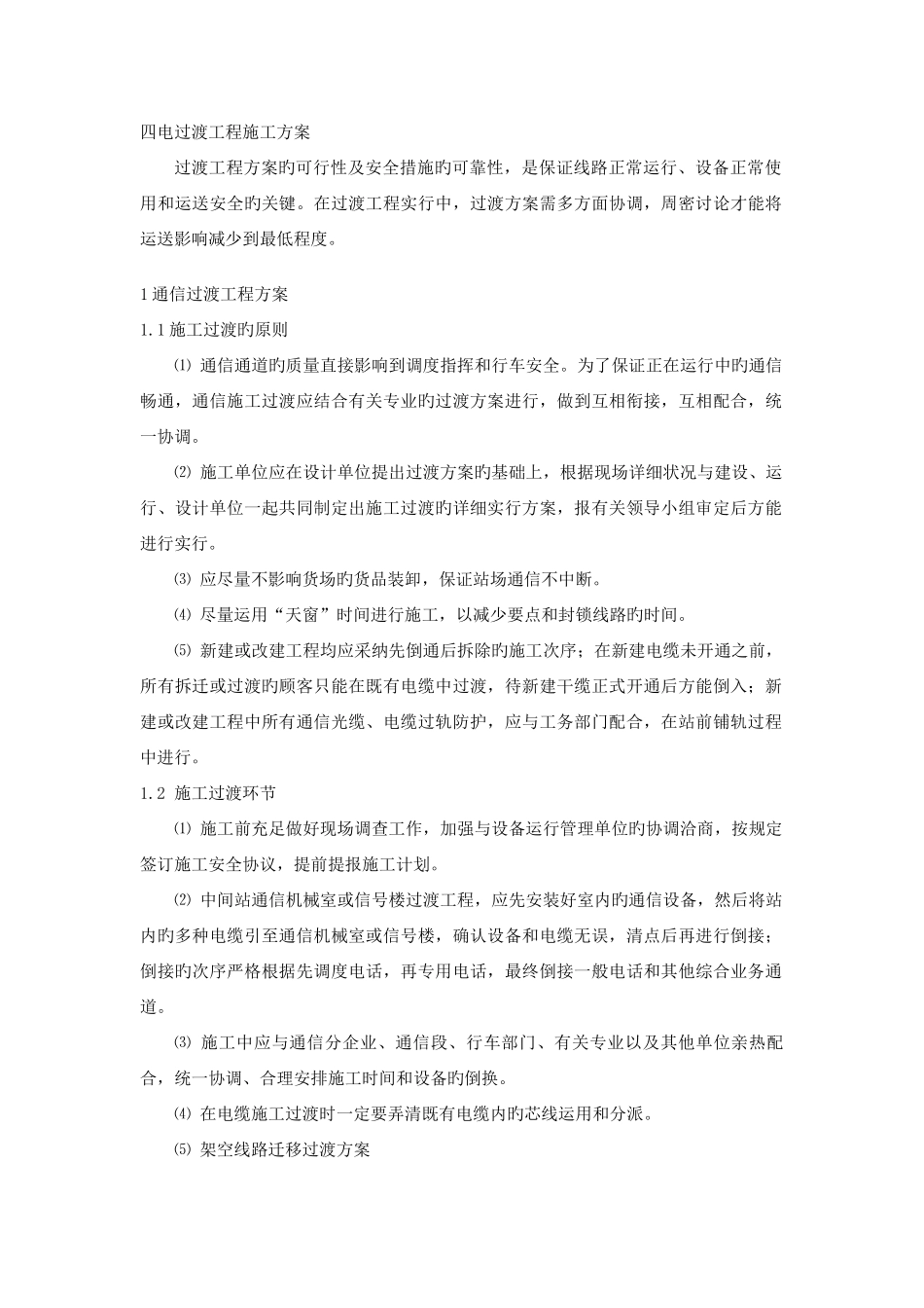 四电过渡工程施工方案_第1页