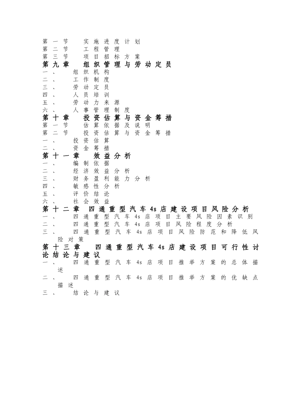 四通重型汽车4s店建设项目可行性研究报告学士学位论文_第3页