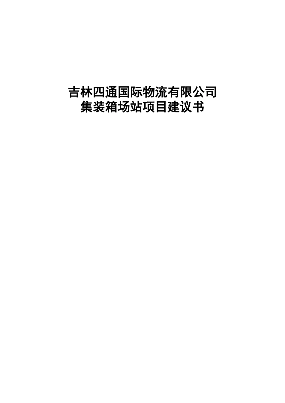 四通国际物流有限公司集装箱场站项目建议书_第2页