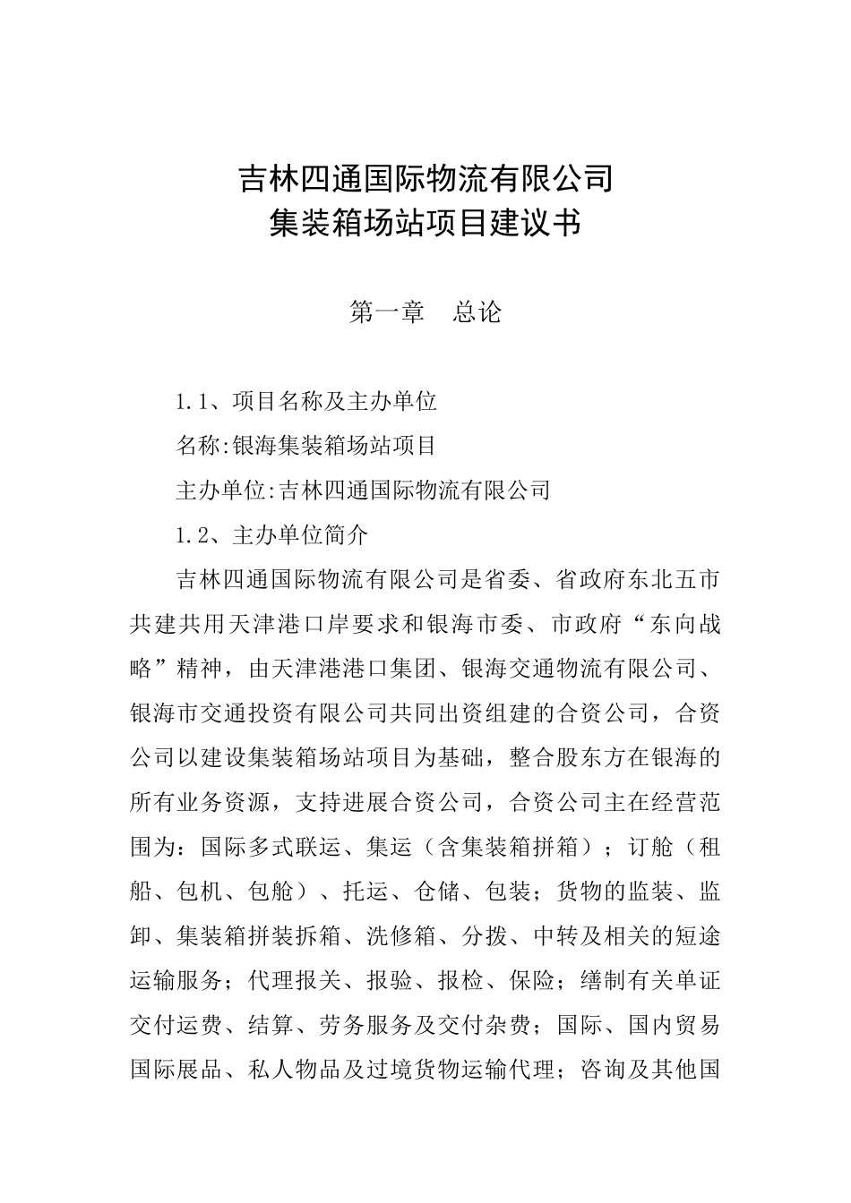 四通国际物流有限公司集装箱场站项目建议书_第3页